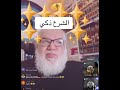 محمد صالح الشرع ذكي محمد صالح الشرع ذكي