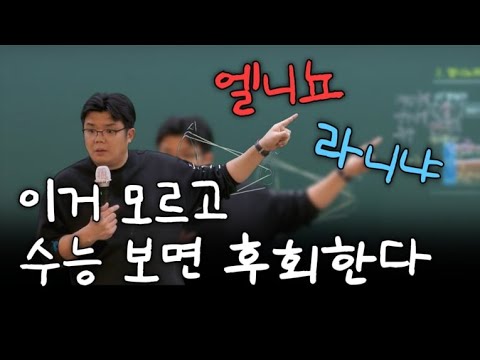 [이투스 과탐 엄영대 선생님] 엘니뇨~라니냐~꿀팁 대방출!