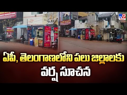ఏపీ, తెలంగాణలోని పలు జిల్లాలకు వర్ష సూచన - TV9 - TV9
