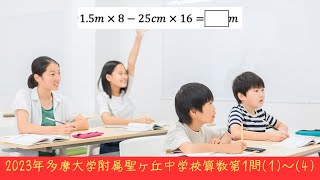 2023年多摩大学目黒中学校算数第1問(1)〜(4)の計算問題