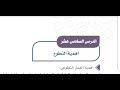 حل درس اهمية التطوع اجتماعيات ثالث متوسط ف١ : الدرس 16