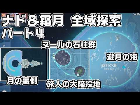 ナド・クライ&霜月 全域探索パート4 - 宝箱・ギミック攻略をルート解説【原神】【攻略解説】【ヌールの石柱群、旅人の大陥没地、遊月の海、月の裏側】