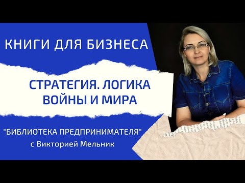 Стратегия Логика войны и мира - Библиотека предпринимателя - Виктория Мельник