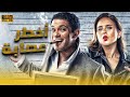 سهرة رابع أيام عيد الأضحى مع فيلم أخطر عصابة كامل   بطولة نيللي كريم وأسر ياسين