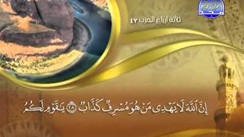 040 - سورة غافر الشيخ القاريء ماهر المعيقلي