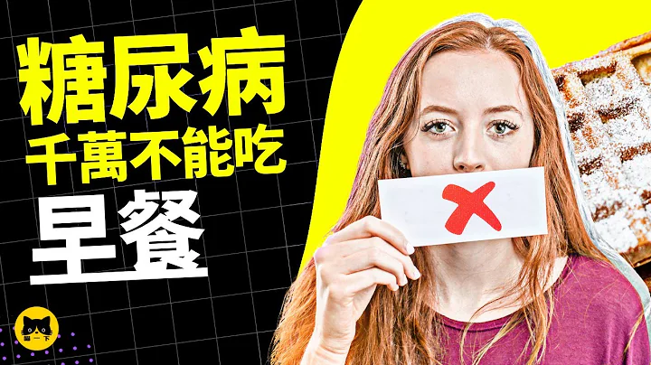 糖尿病千萬不能吃的早餐食物 | 喵一下 - 天天要聞