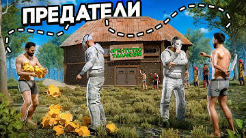 АГЕНТСТВО "УДАЛЕНИЯ" От КРЕПКОЙ ДРУЖБЫ до ПРЕДАТЕЛЬСТВА в РАСТ/RUST