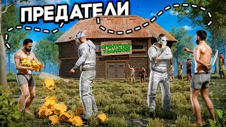 АГЕНТСТВО 'УДАЛЕНИЯ' От КРЕПКОЙ ДРУЖБЫ до ПРЕДАТЕЛЬСТВА в РАСТ/RUST