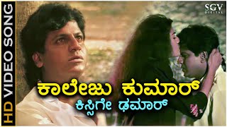 College Kumar Kissige Damar - HD Video Song - Om Movie | Shivarajkumar | Prema | Mano | Hamsalekha