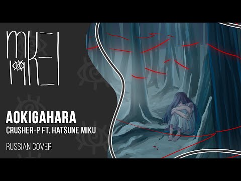 Видео: Аокигахара - 