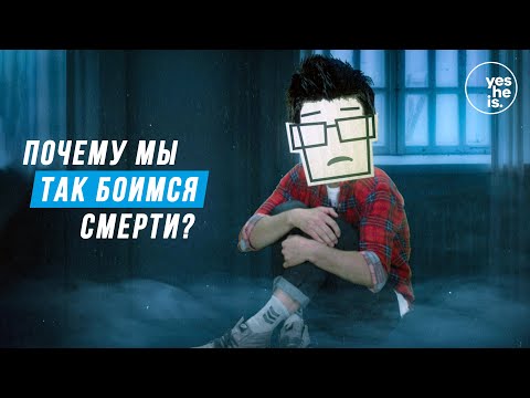 Почему мы так боимся смерти?