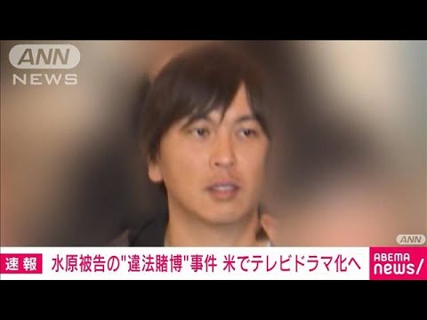 水原一平 テレビドラマ化  ﾗﾗﾗﾝﾄﾞ制作の大手ﾌﾟﾛﾀﾞｸｼｮﾝ