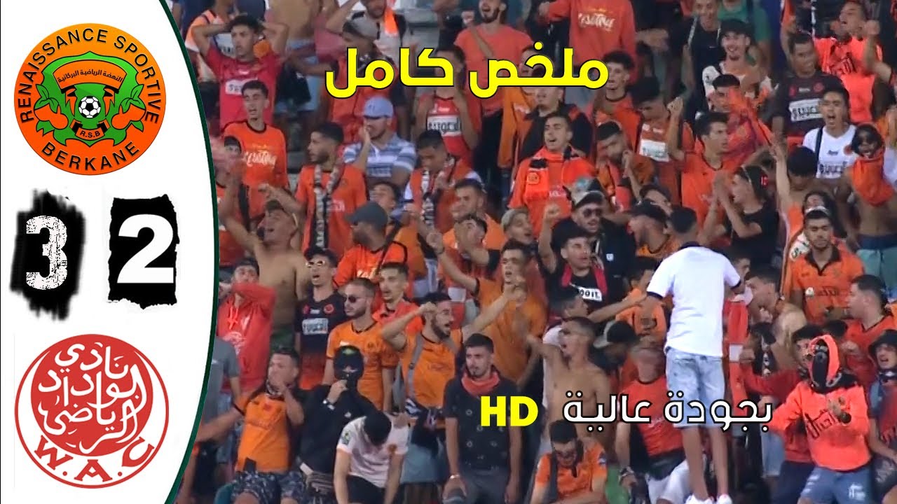 ملخص مباراة الوداد ضد نهضة بركان  2-3 نهائي كأس العرش