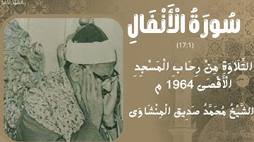 سورة الأنفال من 1 إلى 17 التلاوة من رحاب المسجد الأقصى 1964 م الشيخ محمد صديق المنشاوي