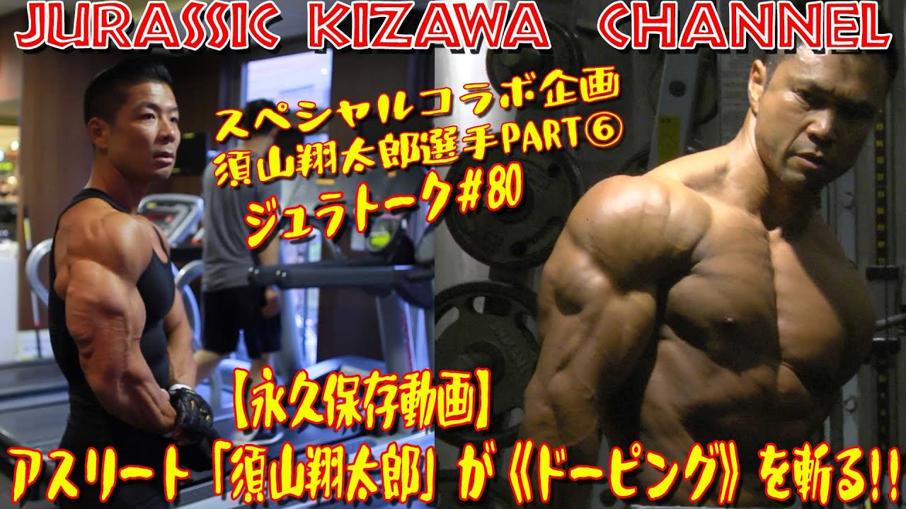 永久保存動画 アスリート 須山翔太郎 が ドーピング を斬る スペシャルコラボ企画 須山翔太郎選手part ジュラトーク Youtube