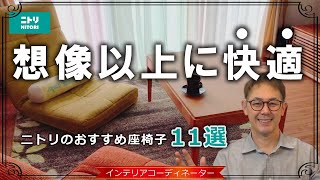【すぐにでも欲しい！】ニトリの高コスパ座椅子11選｜全て座って確かめてきました！