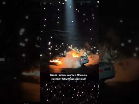 🔥 Литвин и Макан сожгли машину на сцене во время концерта #концерт #макан #литвин #macan #bmv