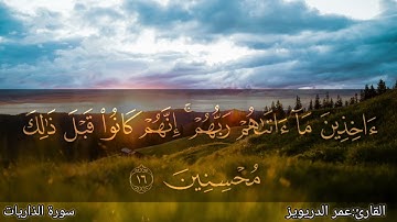 ما تيسر من سورة الذاريات - عمر الدريويز || surah al zariyat - omar al darweez
