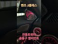 벤츠 S클래스 전동트위터 송풍구 엠비언트
