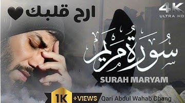 سورة مريم || قاری عبدالوهاب چانگ || Surah Maryam By:Qari Abdul wahab |HD