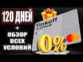 Кредитная карта Тинькофф Платинум Как пользоваться 120 дней без процентов / Tinkoff Platinum Обзор