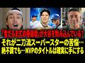 「大谷翔平が今すぐ学ぶべき、カイル・タッカーを復活させた小さな変化！」専門家が『ロールオーバー（手首をこねる悪癖）』を読み解く - それでも彼は打率.230でMVPを獲得する【リアル動画/翻訳】