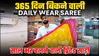 365 दिन भी बिकने वाली Printed Saree | साल भर चलने वाली बेस्ट सेलिंग प्रिंटेड साड़ी कलेक्शन
