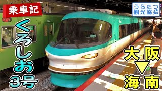 【オーシャンアロー】283系特急「くろしお3号」に乗る（大阪⇒海南） JR West 283 series Ride