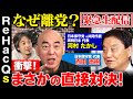 【河村たかしvs百田尚樹vsひろゆき】なぜ離党!?緊急生配信中...百田尚樹さんと大激論【ReHacQ高橋弘樹&amp;西田亮介】