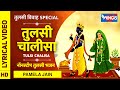 तुलसी विवाह Special : तुलसी चालीसा Tulsi Chalisa | Tulsi Mata Ke bhajan : Chalisa  | Pamela Jain