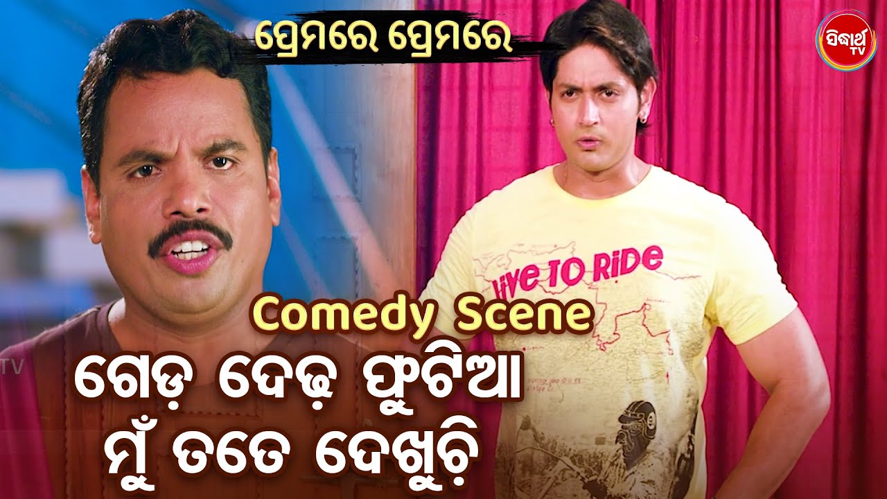 ଗେଡ ଦେଢ ଫୁଟିଆ ମୁଁ ତତେ ଦେଖୁଚି - Odia Film Comedy Scene - Superhit Film | Arindam,Sital,Aparajita,Hari