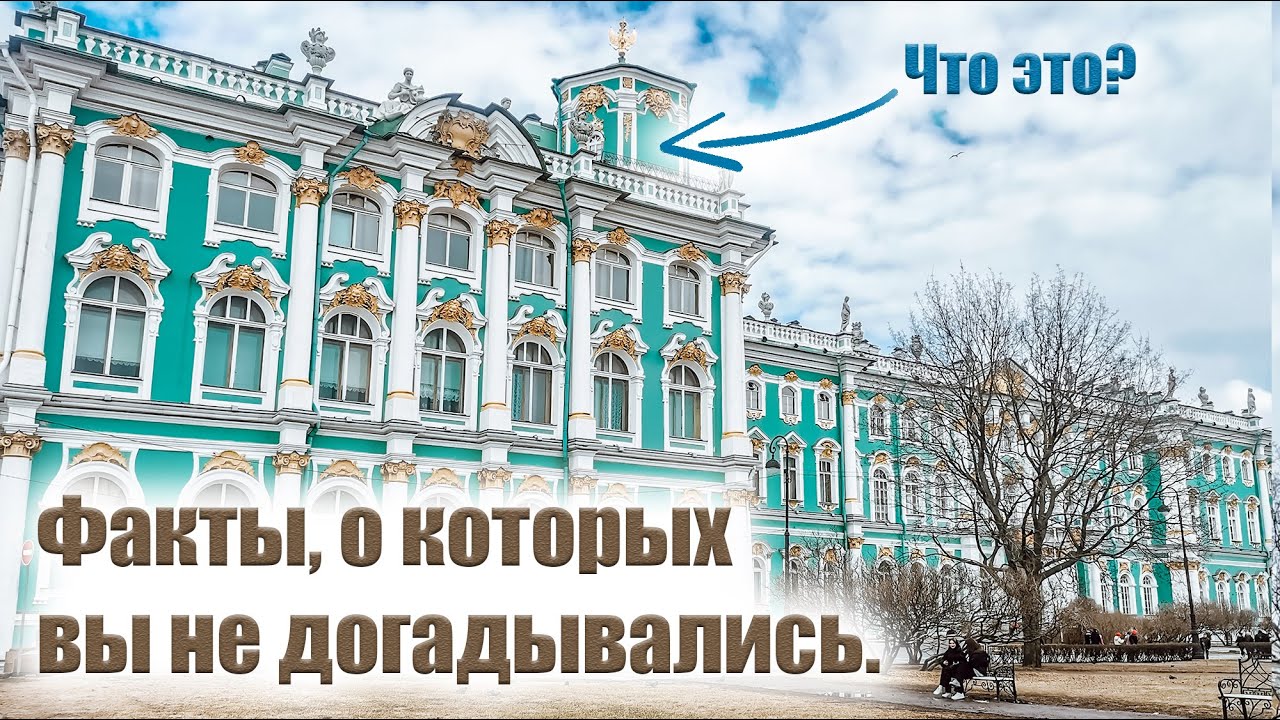 Интересные факты про Зимний дворец. - YouTube