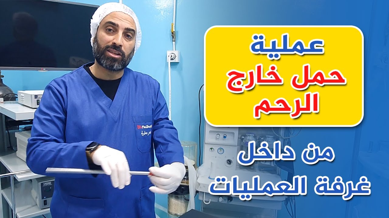 عملية ( حمل خارج الرحم ) خطوة بخطوة من داخل العمليات  - دكتور مظهر عطية