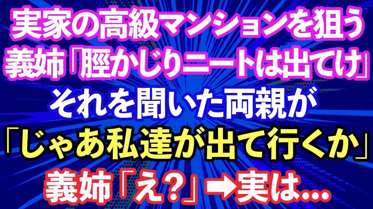 【スカッと話】実家の高級マンションを狙う義姉「すねかじりのニートは出て行け！」→それを聞いた両親が「じゃあ私達が出て行くか」義姉「え？」実は...【修羅場】