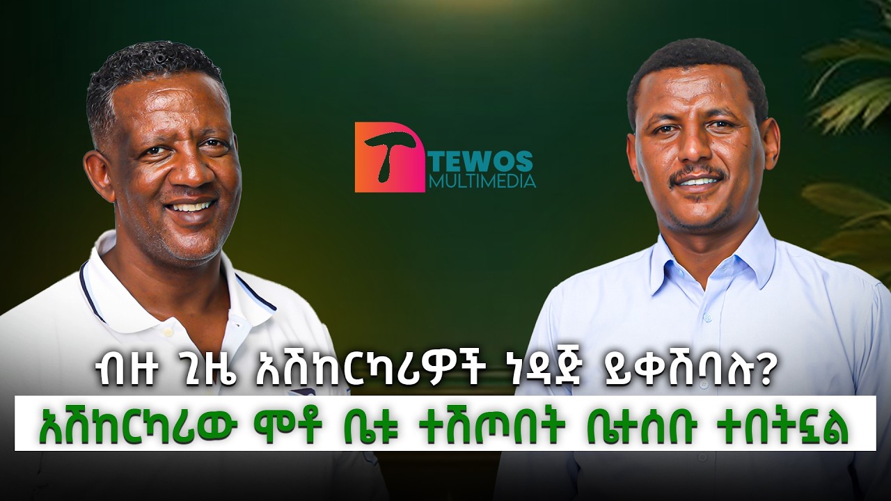 አሽከርካሪው ሞቶ ቤቱ ተሽጦበት ቤተሰቡ ተበትኗል