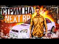 🔷 [СТРИМ] РАБОТАЕМ НА NEXT RP MTA | КАСПИЙСКИЙ СЕРВЕР🔷 #стримnextrp #shorts