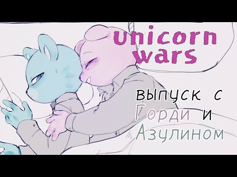 Видео: Unicorn Wars озвучка комиксов / выпуск с братьями Азулин и Горди / ( Comics ) (#5) #unicornwars