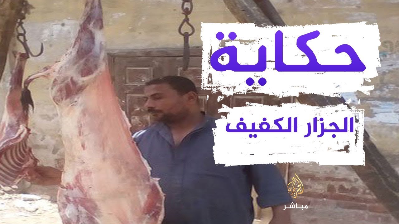 حكاية الجزار الأعمى
