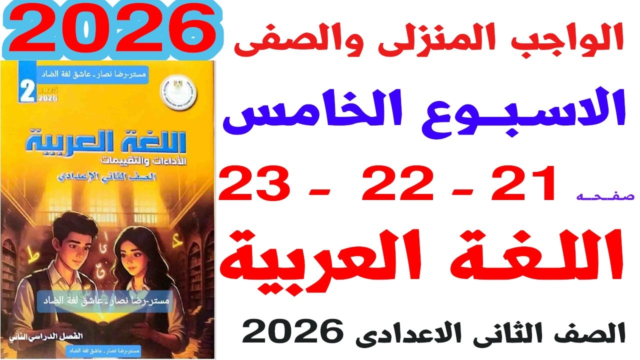 حل الاداء الصفى والمنزلى الاسيوع الخامس لغة عربية الصف الثانى الاعدادى الترم الثانى 2026