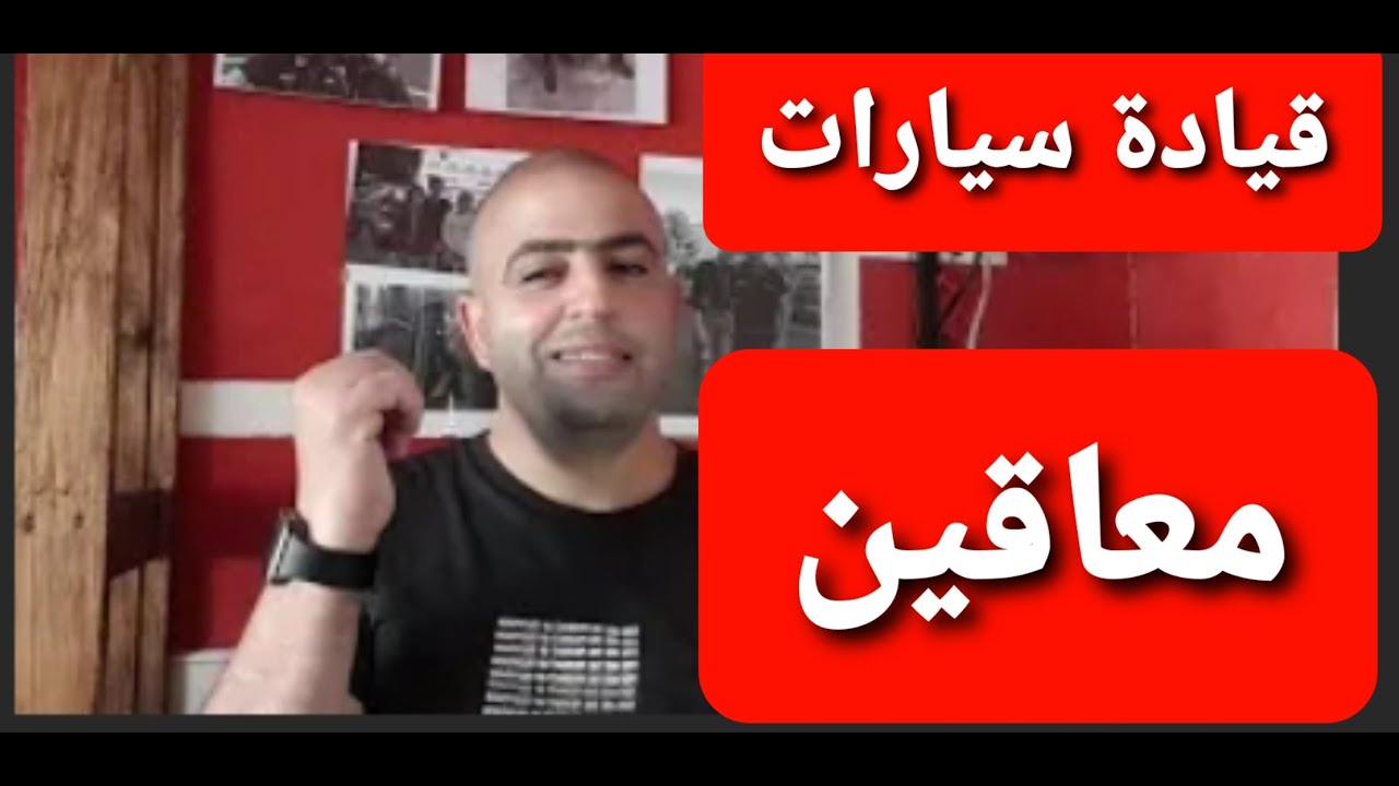 قيادة سيارات معاقين بدون مشاكل  وبدون وجود المعاق