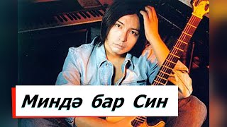 Миндә бар син (Murat Nasirov Cover) (русча. Мурат Насыров - Я это ты, ты это Я)