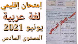 نموذج تصحيح امتحان إقليمي- السادس ابتدائي- اللغة العربية