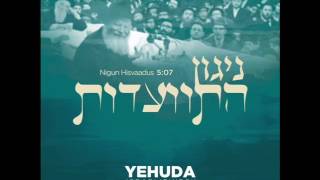 Nigun Hisvaadus  - Yehuda Israelievitch | ניגון התוועדות - יהודה ישראליוויטש