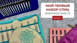 ПЕРВЫЙ НАБОР СПИЦ какой купить? - ВЫБИРАЕМ ВМЕСТЕ