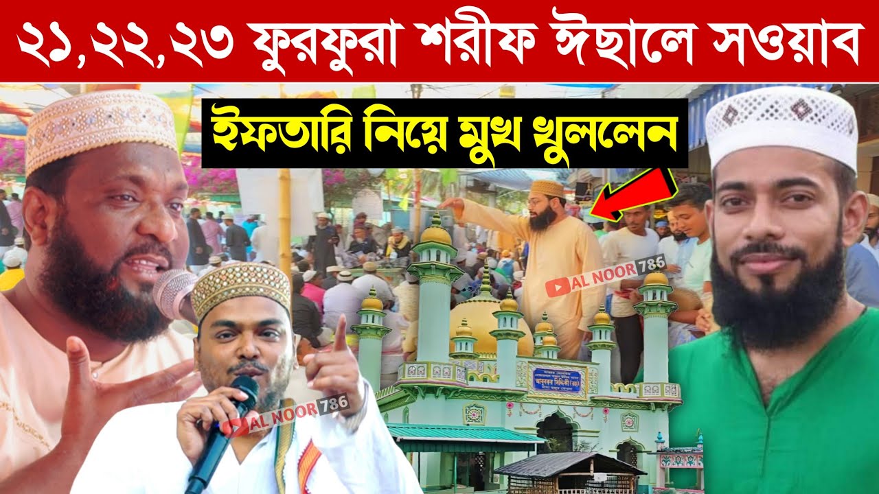২১,২২,২৩ ফুরফুরা শরীফ ঈসালে সাওয়াবে ইফতারি নিয়ে মুখ খুললেন┇মাওঃ সাহানুর সুরাব সাহেব┇Sahanur Sorab 