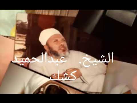الشيخ عبدالحميد كشك المدة الشرعية فى غياب الزوج عن زوجته