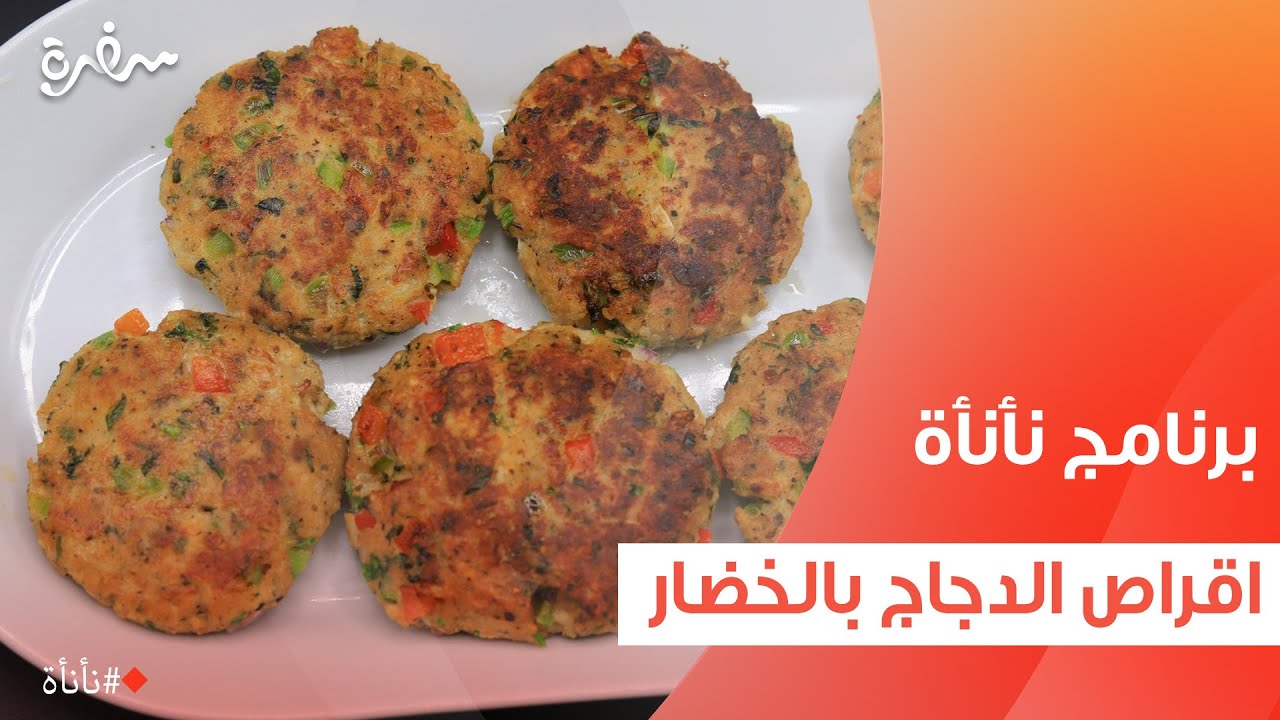 أقراص الدجاج بالخضار  | عمر إسماعيل