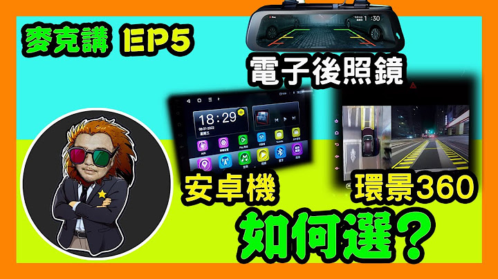 【麥克講EP5】 電子後照鏡 安卓機 環景360介紹｜甚麼產品適合你? - 天天要聞