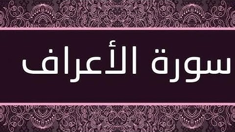 تلاوة رائعة وجميلة لسورة الاعراف  تتخشع لها القلوب