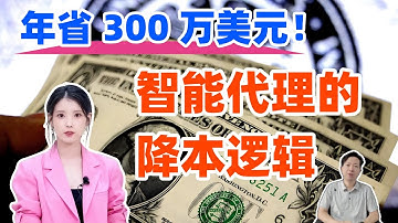 年省 300 万美元！智能代理的降本逻辑#ai #salesforce #crm